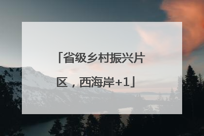 省级乡村振兴片区，西海岸+1
