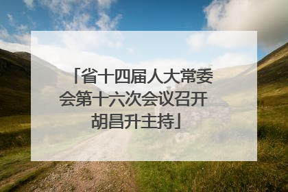 省十四届人大常委会第十六次会议召开 胡昌升主持