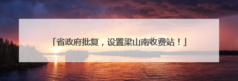 省政府批复，设置梁山南收费站！