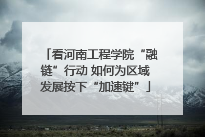 看河南工程学院“融链”行动 如何为区域发展按下“加速键”