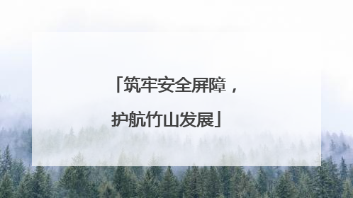 筑牢安全屏障，护航竹山发展