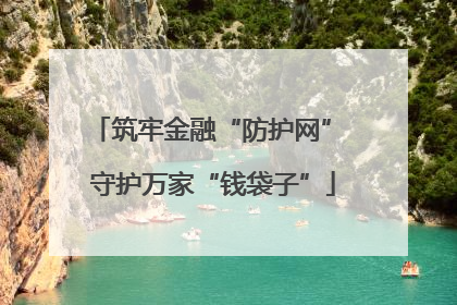 筑牢金融“防护网” 守护万家“钱袋子”