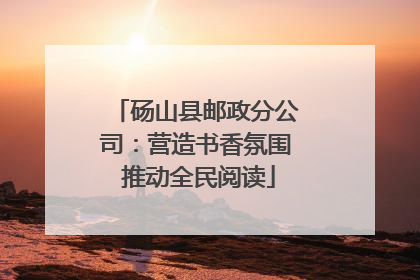 砀山县邮政分公司：营造书香氛围 推动全民阅读