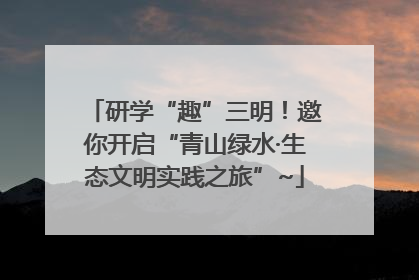 研学“趣”三明！邀你开启“青山绿水·生态文明实践之旅”~
