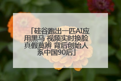 硅谷跑出一匹AI应用黑马 视频实时换脸真假莫辨 背后创始人系中国90后