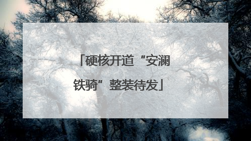 硬核开道“安澜铁骑”整装待发