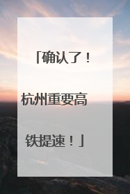 确认了！杭州重要高铁提速！