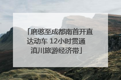 磨憨至成都南首开直达动车 12小时贯通滇川旅游经济带
