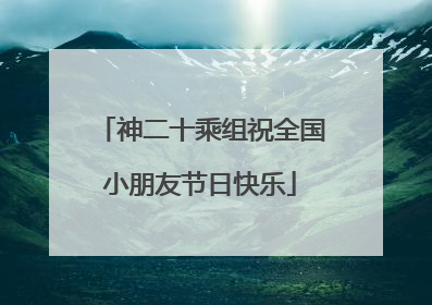 神二十乘组祝全国小朋友节日快乐