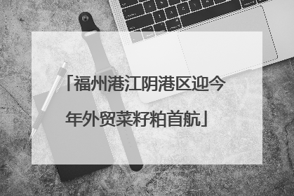 福州港江阴港区迎今年外贸菜籽粕首航