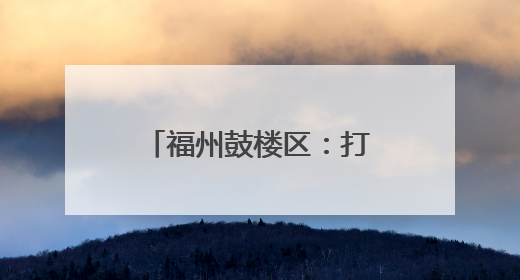 福州鼓楼区：打造陆上“海洋科技会客厅”跻身全国航海科普基地