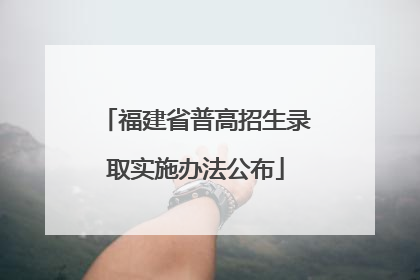 福建省普高招生录取实施办法公布