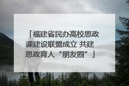 福建省民办高校思政课建设联盟成立 共建思政育人“朋友圈”