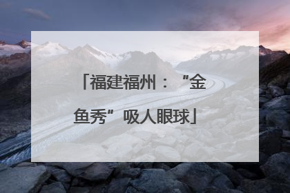 福建福州：“金鱼秀”吸人眼球