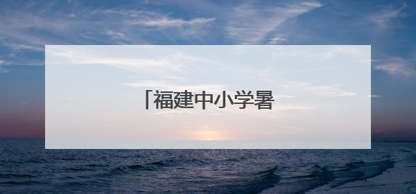 福建中小学暑假时间定了