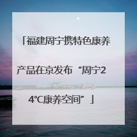 福建周宁携特色康养产品在京发布“周宁24℃康养空间”