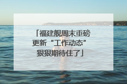 福建舰周末重磅更新“工作动态” 狠狠期待住了