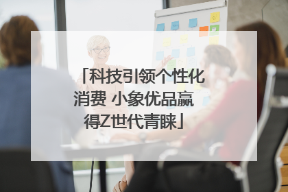 科技引领个性化消费 小象优品赢得Z世代青睐