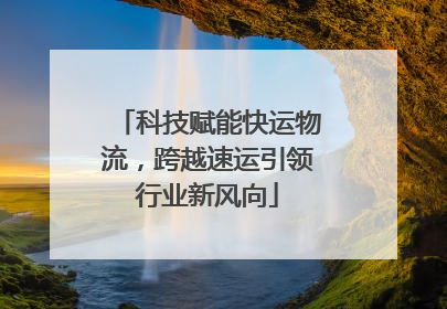 科技赋能快运物流，跨越速运引领行业新风向
