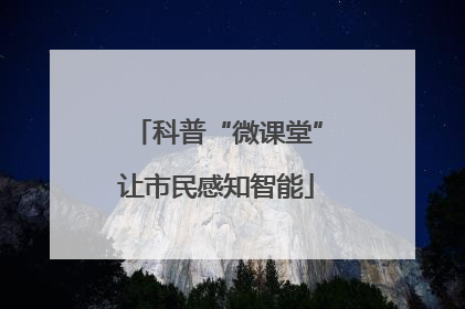 科普“微课堂”让市民感知智能