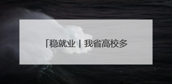 稳就业丨我省高校多维赋能就业服务 精准对接自贸港人才需求