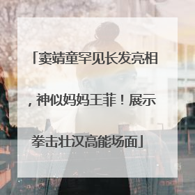 窦靖童罕见长发亮相，神似妈妈王菲！展示拳击壮汉高能场面