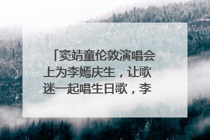 窦靖童伦敦演唱会上为李嫣庆生，让歌迷一起唱生日歌，李嫣害羞逃跑