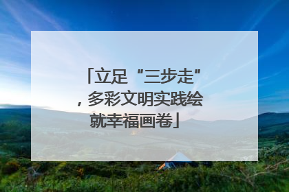 立足“三步走”，多彩文明实践绘就幸福画卷