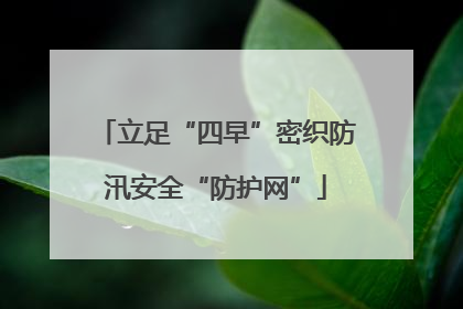 立足“四早”密织防汛安全“防护网”