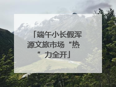 端午小长假浑源文旅市场“热”力全开