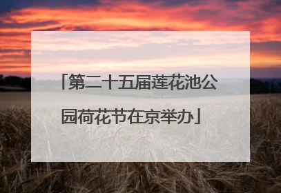 第二十五届莲花池公园荷花节在京举办