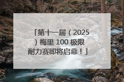 第十一届（2025）梅里 100 极限耐力赛即将启幕！