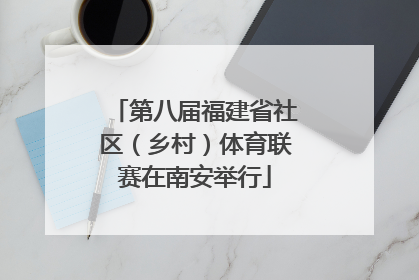 第八届福建省社区（乡村）体育联赛在南安举行