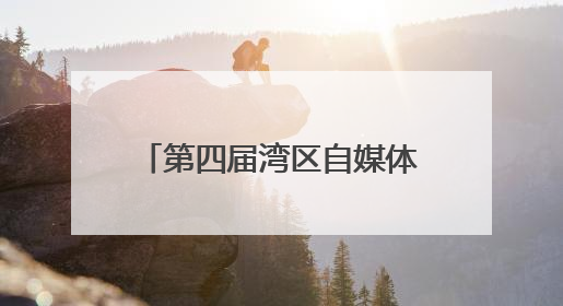 第四届湾区自媒体创新发展大会在穗举行，14城行业协会发起自媒体共迎全运会协同计划