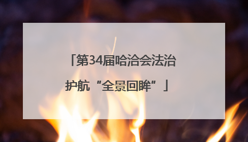 第34届哈洽会法治护航“全景回眸”
