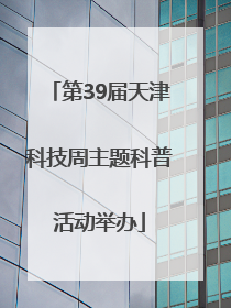 第39届天津科技周主题科普活动举办