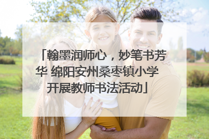 翰墨润师心，妙笔书芳华 绵阳安州桑枣镇小学开展教师书法活动