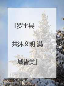 罗平县——共沐文明 满城皆美