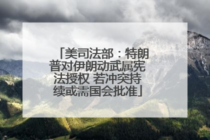 美司法部：特朗普对伊朗动武属宪法授权 若冲突持续或需国会批准