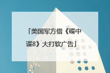 美国军方借《碟中谍8》大打软广告