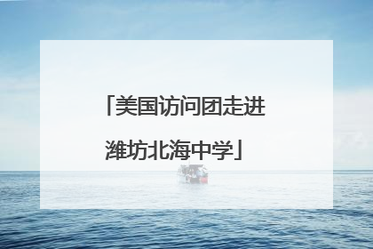 美国访问团走进潍坊北海中学