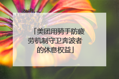 美团用骑手防疲劳机制守卫奔波者的休息权益