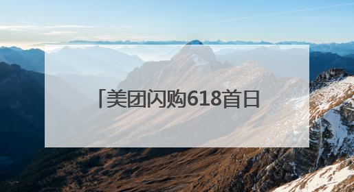美团闪购618首日开门红：整体成交额增长两倍，华为、Apple、沃尔玛等近800个品牌翻倍增长