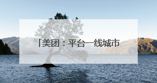 美团:平台一线城市高频骑手月均收入过万 社保正逐步覆盖