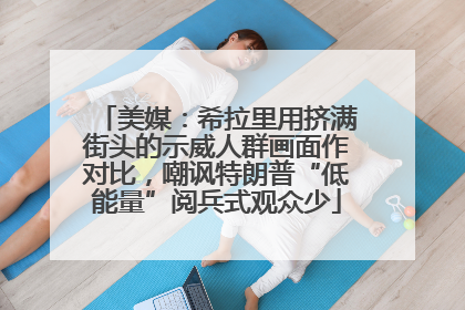 美媒：希拉里用挤满街头的示威人群画面作对比，嘲讽特朗普“低能量”阅兵式观众少
