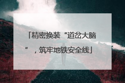 精密换装“道岔大脑”，筑牢地铁安全线