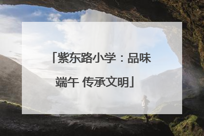 紫东路小学：品味端午 传承文明