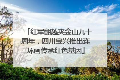 红军翻越夹金山九十周年，四川宝兴推出连环画传承红色基因