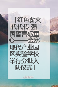 红色薪火代代传 强国誓言砺童心——金寨现代产业园区实验学校举行分批入队仪式