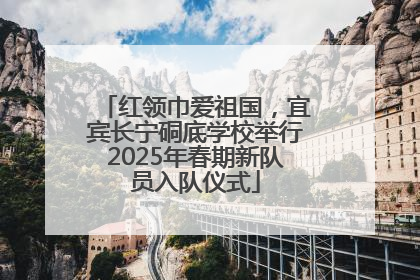 红领巾爱祖国，宜宾长宁硐底学校举行2025年春期新队员入队仪式